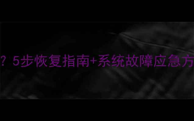 图片 HP-UX系统文件丢失？5步恢复指南+系统故障应急方案（附真实案例）1