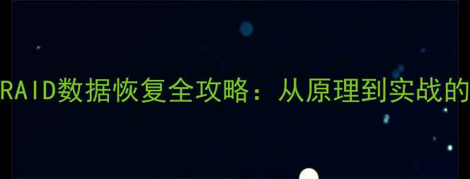 图片 HP服务器RAID数据恢复全攻略：从原理到实战的完整指南