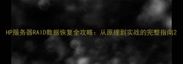 图片 HP服务器RAID数据恢复全攻略：从原理到实战的完整指南2