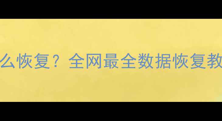 图片 HTC手机数据丢失怎么恢复？全网最全数据恢复教程（附操作步骤）1