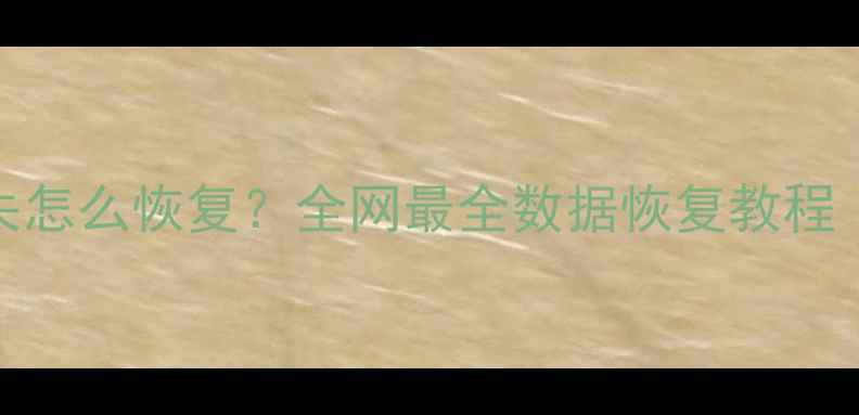 图片 HTC手机数据丢失怎么恢复？全网最全数据恢复教程（附操作步骤）2