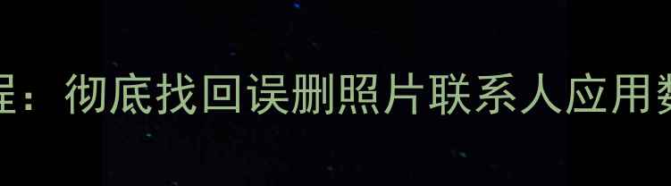 图片 HTC手机误删文件恢复教程：彻底找回误删照片联系人应用数据（附专业工具推荐）2