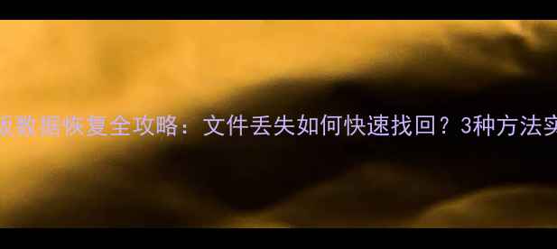 图片 HTC涂鸦板数据恢复全攻略：文件丢失如何快速找回？3种方法实测有效2