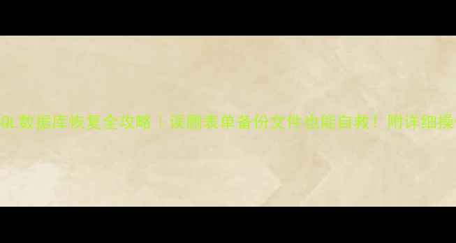 图片 HeidiSQL数据库恢复全攻略｜误删表单备份文件也能自救！附详细操作步骤