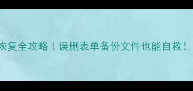 图片 HeidiSQL数据库恢复全攻略｜误删表单备份文件也能自救！附详细操作步骤1