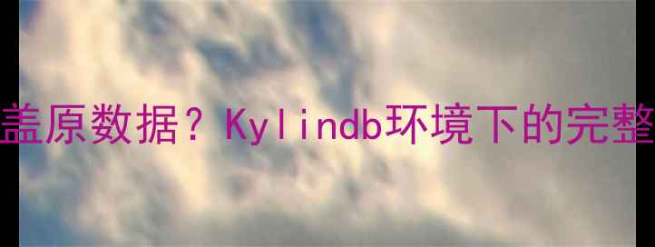Hive元数据恢复不覆盖原数据Kylindb环境下的完整恢复指南与操作技巧