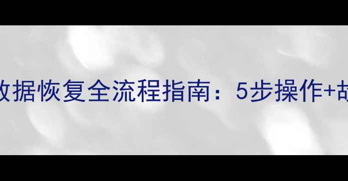 Hyperv快照数据恢复全流程指南5步操作故障排查手册