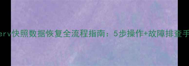 图片 Hyperv快照数据恢复全流程指南：5步操作+故障排查手册1