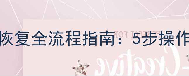 图片 Hyperv快照数据恢复全流程指南：5步操作+故障排查手册2