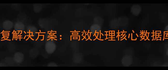 IBM390DB2数据恢复解决方案高效处理核心数据库故障的完整指南