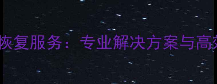 IBM服务器数据恢复服务专业解决方案与高效数据拯救指南