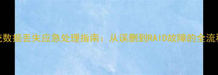 图片 IBM监控系统数据丢失应急处理指南：从误删到RAID故障的全流程恢复方案1
