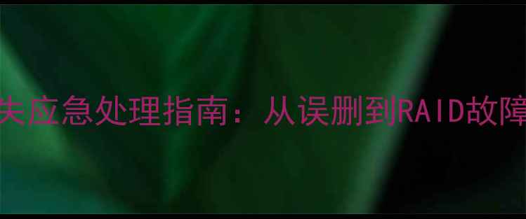 图片 IBM监控系统数据丢失应急处理指南：从误删到RAID故障的全流程恢复方案2