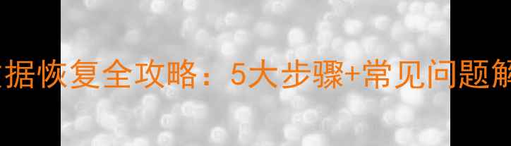 图片 ICLUD数据恢复全攻略：5大步骤+常见问题解决指南