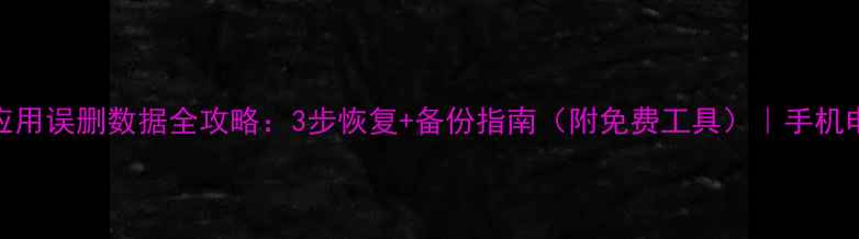 图片 ICloud应用误删数据全攻略：3步恢复+备份指南（附免费工具）｜手机电脑通用