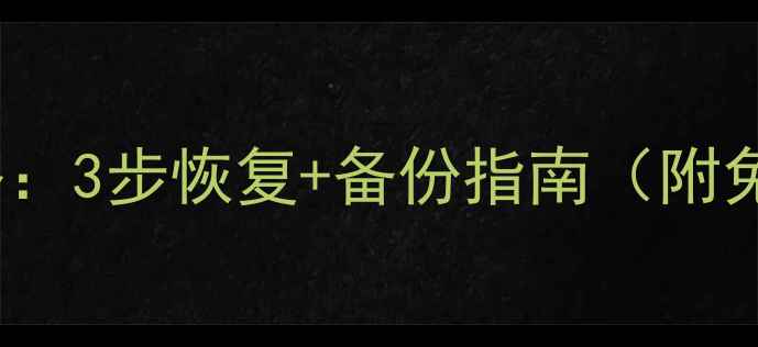 图片 ICloud应用误删数据全攻略：3步恢复+备份指南（附免费工具）｜手机电脑通用1