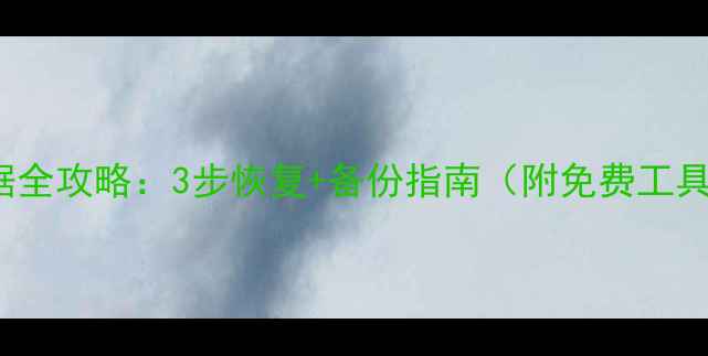 图片 ICloud应用误删数据全攻略：3步恢复+备份指南（附免费工具）｜手机电脑通用2