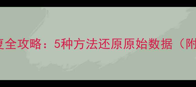 IC卡数据恢复全攻略5种方法还原原始数据附详细步骤