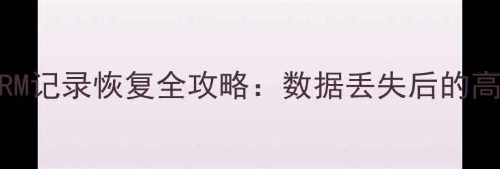 图片 IDB文件与FRM记录恢复全攻略：数据丢失后的高效解决方案