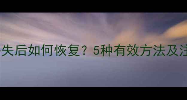 ID数据丢失后如何恢复5种有效方法及注意事项