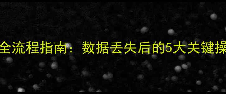 图片 ID数据注销后恢复全流程指南：数据丢失后的5大关键操作与专业解决方案
