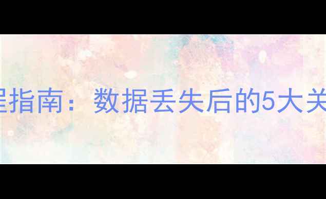 图片 ID数据注销后恢复全流程指南：数据丢失后的5大关键操作与专业解决方案1