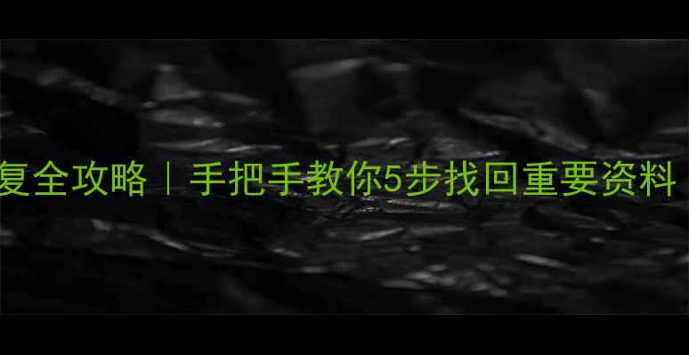 图片 ID解锁后数据恢复全攻略｜手把手教你5步找回重要资料（附工具推荐）1