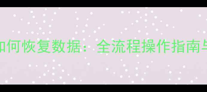 图片 IP刷机后如何恢复数据：全流程操作指南与注意事项