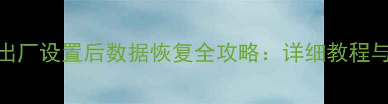 图片 IQOO手机出厂设置后数据恢复全攻略：详细教程与实用技巧
