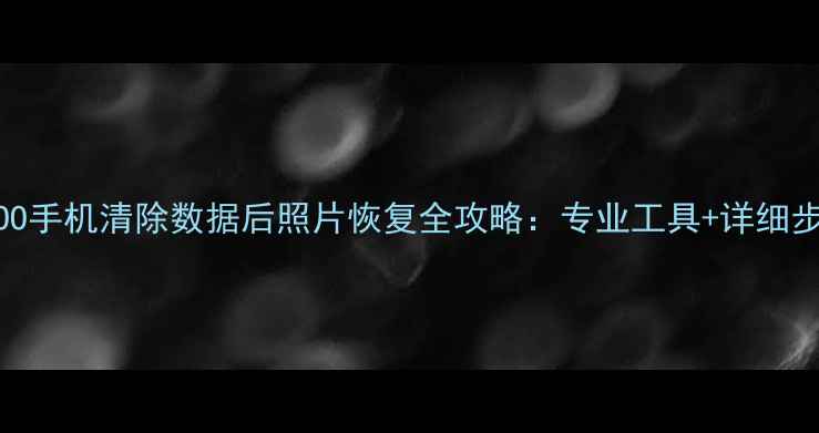 图片 IQOO手机清除数据后照片恢复全攻略：专业工具+详细步骤