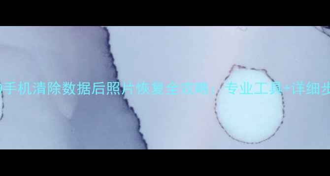 图片 IQOO手机清除数据后照片恢复全攻略：专业工具+详细步骤2