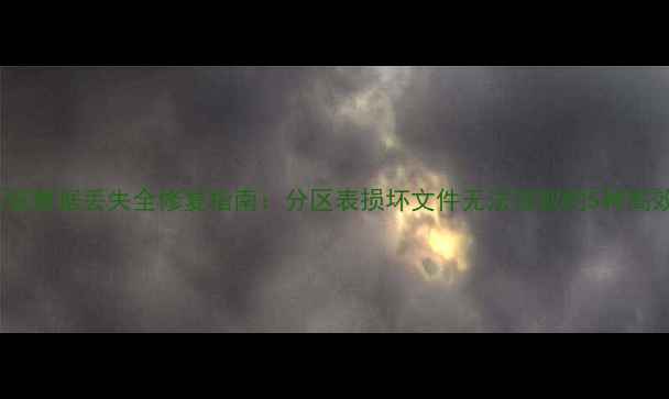 图片 ISO文件系统数据丢失全修复指南：分区表损坏文件无法读取的5种高效恢复方案