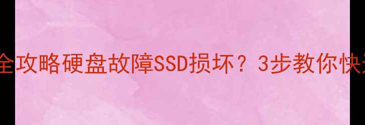 图片 Intel数据恢复全攻略硬盘故障SSD损坏？3步教你快速找回重要数据