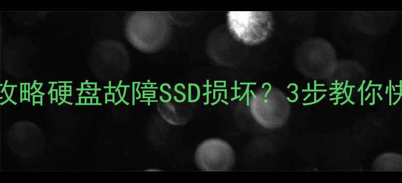 图片 Intel数据恢复全攻略硬盘故障SSD损坏？3步教你快速找回重要数据1