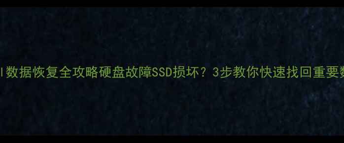 图片 Intel数据恢复全攻略硬盘故障SSD损坏？3步教你快速找回重要数据2