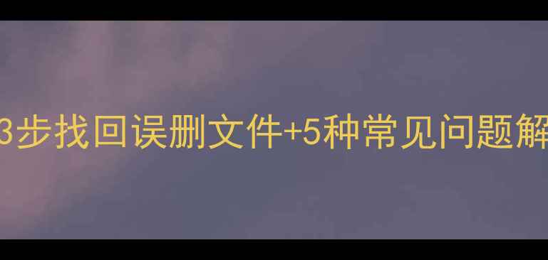 图片 Ioqq数据恢复全攻略：3步找回误删文件+5种常见问题解决（附免费工具推荐）