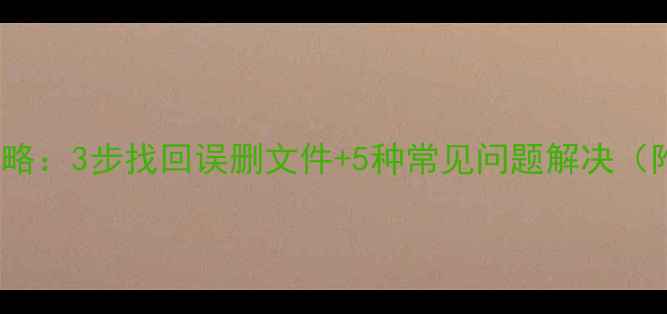 图片 Ioqq数据恢复全攻略：3步找回误删文件+5种常见问题解决（附免费工具推荐）1