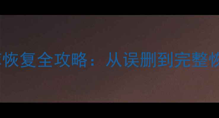 图片 JMeter数据库恢复全攻略：从误删到完整恢复的7步指南
