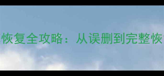 图片 JMeter数据库恢复全攻略：从误删到完整恢复的7步指南1
