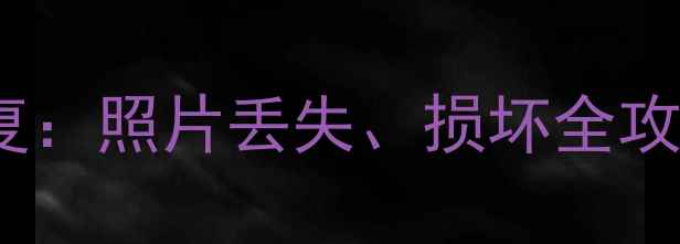 图片 JPG修复+数据恢复：照片丢失、损坏全攻略（最新教程）1