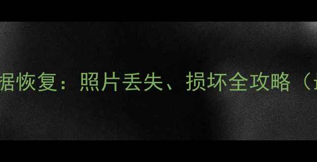 JPG修复数据恢复照片丢失损坏全攻略最新教程