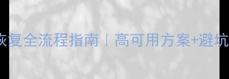Java大数据量表备份恢复全流程指南高可用方案避坑指南附实战案例