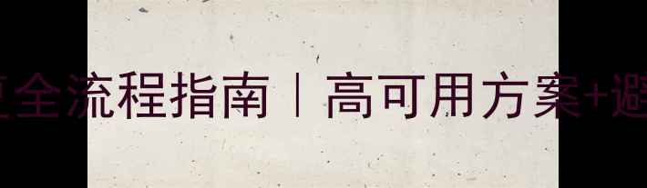 图片 Java大数据量表备份恢复全流程指南｜高可用方案+避坑指南（附实战案例）2