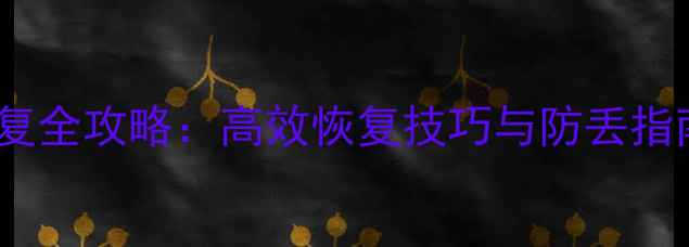 图片 Java数据恢复全攻略：高效恢复技巧与防丢指南（最新）1
