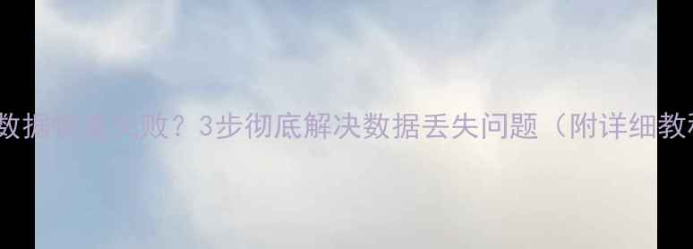 图片 Jira数据恢复失败？3步彻底解决数据丢失问题（附详细教程）1
