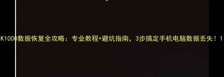 K1000数据恢复全攻略专业教程避坑指南3步搞定手机电脑数据丢失