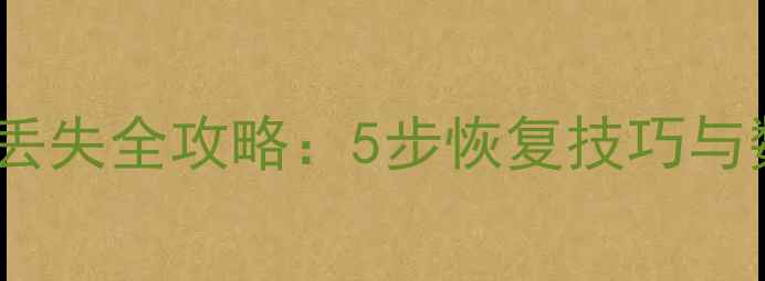 图片 K3数据库文件丢失全攻略：5步恢复技巧与数据安全指南1