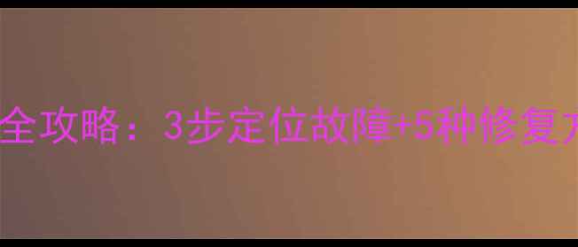 图片 KIS账套数据库恢复全攻略：3步定位故障+5种修复方案+常见问题解答1