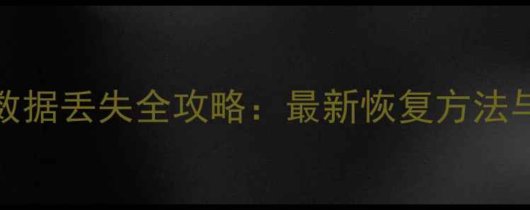 图片 Keep运动数据丢失全攻略：最新恢复方法与预防指南