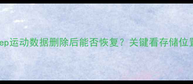 Keep运动数据删除后能否恢复关键看存储位置